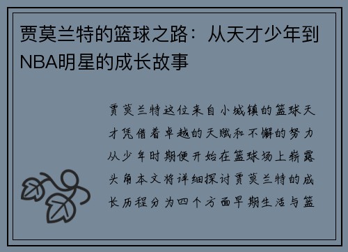 贾莫兰特的篮球之路：从天才少年到NBA明星的成长故事