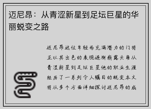 迈尼昂：从青涩新星到足坛巨星的华丽蜕变之路