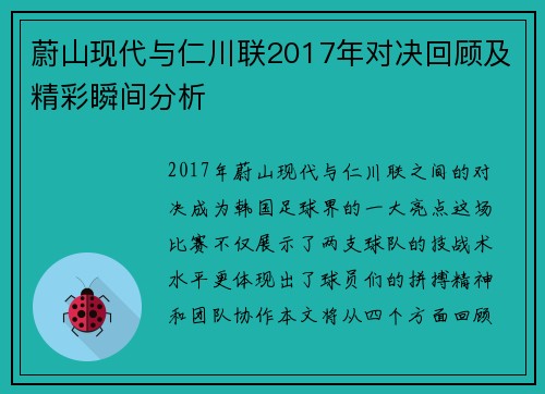 蔚山现代与仁川联2017年对决回顾及精彩瞬间分析
