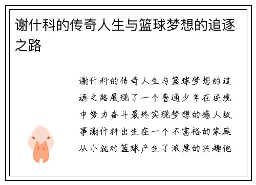 谢什科的传奇人生与篮球梦想的追逐之路