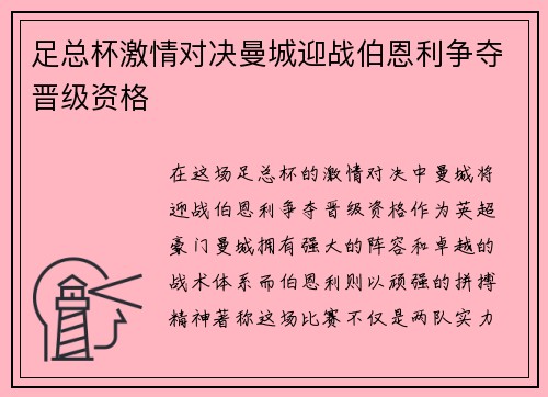足总杯激情对决曼城迎战伯恩利争夺晋级资格