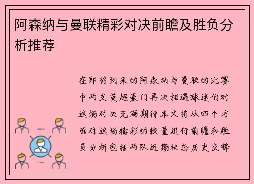 阿森纳与曼联精彩对决前瞻及胜负分析推荐