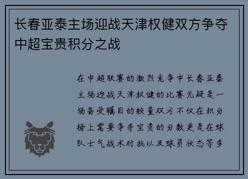 长春亚泰主场迎战天津权健双方争夺中超宝贵积分之战