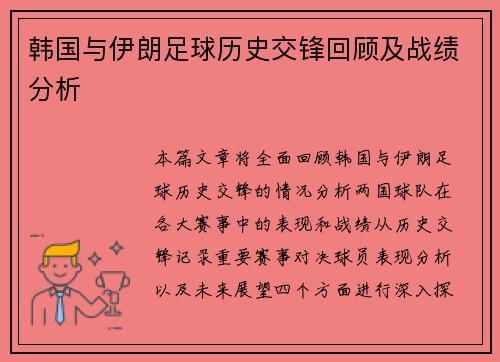 韩国与伊朗足球历史交锋回顾及战绩分析