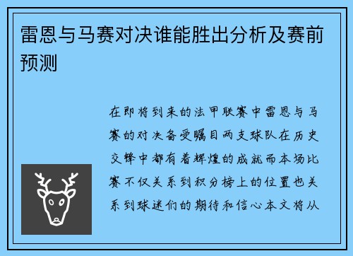 雷恩与马赛对决谁能胜出分析及赛前预测