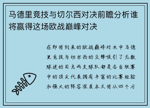 马德里竞技与切尔西对决前瞻分析谁将赢得这场欧战巅峰对决