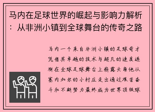 马内在足球世界的崛起与影响力解析：从非洲小镇到全球舞台的传奇之路