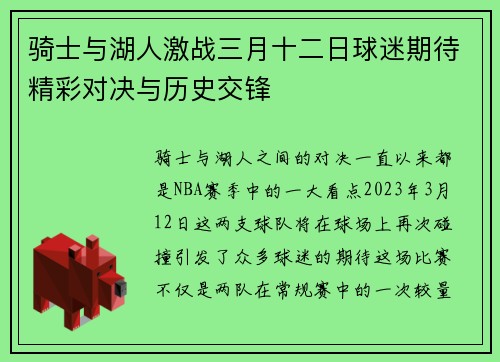 骑士与湖人激战三月十二日球迷期待精彩对决与历史交锋