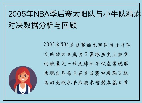 2005年NBA季后赛太阳队与小牛队精彩对决数据分析与回顾