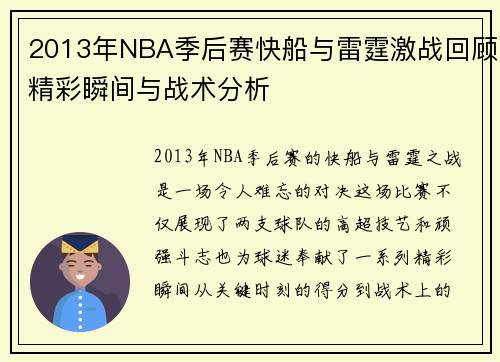 2013年NBA季后赛快船与雷霆激战回顾精彩瞬间与战术分析
