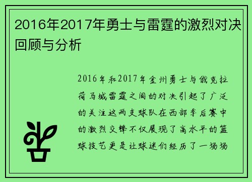 2016年2017年勇士与雷霆的激烈对决回顾与分析