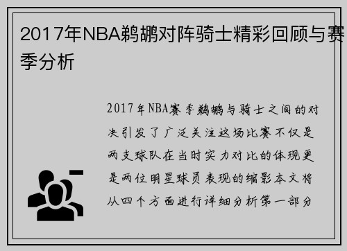 2017年NBA鹈鹕对阵骑士精彩回顾与赛季分析