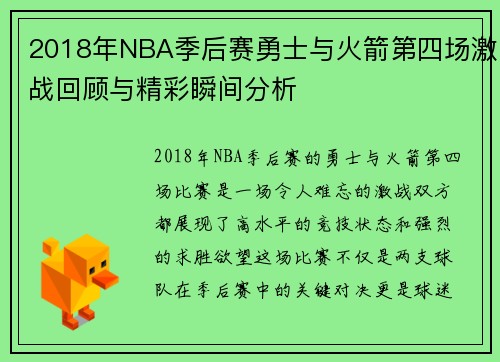 2018年NBA季后赛勇士与火箭第四场激战回顾与精彩瞬间分析
