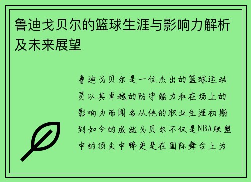 鲁迪戈贝尔的篮球生涯与影响力解析及未来展望