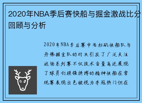2020年NBA季后赛快船与掘金激战比分回顾与分析
