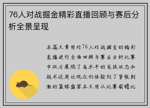 76人对战掘金精彩直播回顾与赛后分析全景呈现