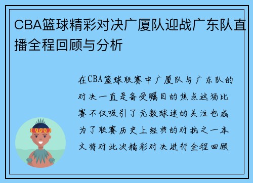 CBA篮球精彩对决广厦队迎战广东队直播全程回顾与分析