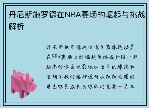 丹尼斯施罗德在NBA赛场的崛起与挑战解析