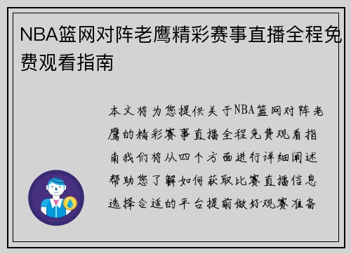 NBA篮网对阵老鹰精彩赛事直播全程免费观看指南