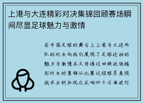 上港与大连精彩对决集锦回顾赛场瞬间尽显足球魅力与激情
