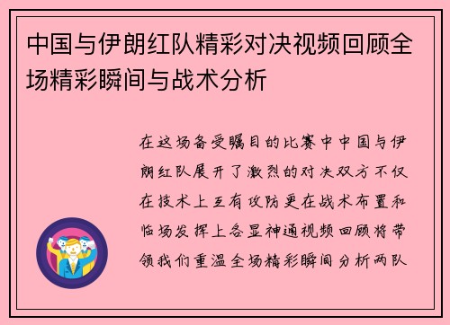 中国与伊朗红队精彩对决视频回顾全场精彩瞬间与战术分析