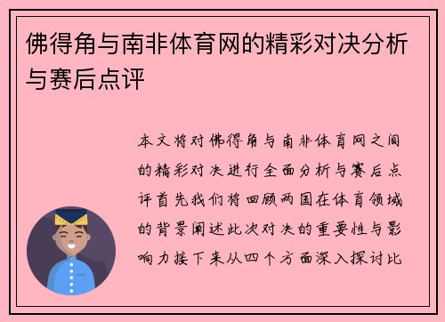 佛得角与南非体育网的精彩对决分析与赛后点评