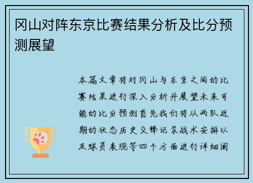 冈山对阵东京比赛结果分析及比分预测展望