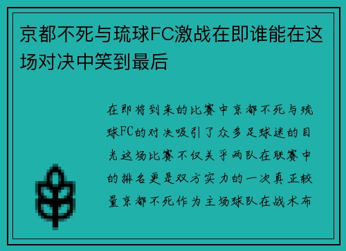 京都不死与琉球FC激战在即谁能在这场对决中笑到最后
