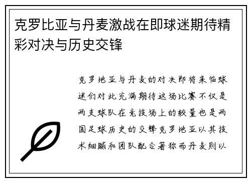 克罗比亚与丹麦激战在即球迷期待精彩对决与历史交锋