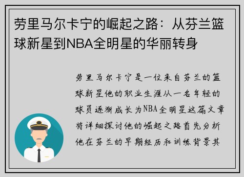劳里马尔卡宁的崛起之路：从芬兰篮球新星到NBA全明星的华丽转身