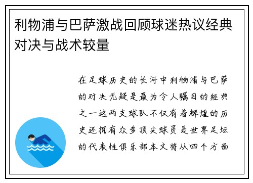利物浦与巴萨激战回顾球迷热议经典对决与战术较量