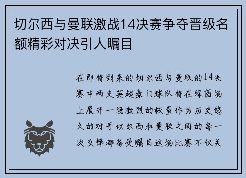切尔西与曼联激战14决赛争夺晋级名额精彩对决引人瞩目