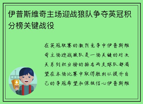 伊普斯维奇主场迎战狼队争夺英冠积分榜关键战役