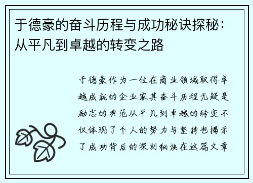 于德豪的奋斗历程与成功秘诀探秘：从平凡到卓越的转变之路