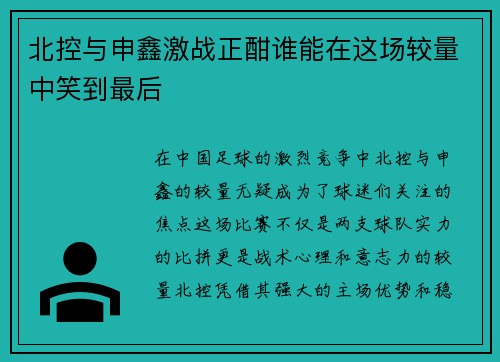 北控与申鑫激战正酣谁能在这场较量中笑到最后