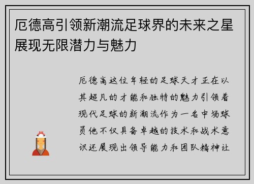 厄德高引领新潮流足球界的未来之星展现无限潜力与魅力