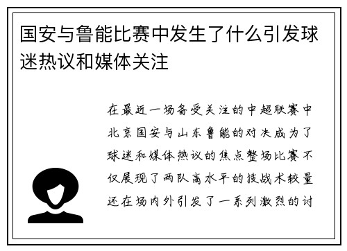 国安与鲁能比赛中发生了什么引发球迷热议和媒体关注