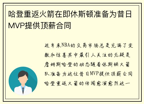 哈登重返火箭在即休斯顿准备为昔日MVP提供顶薪合同