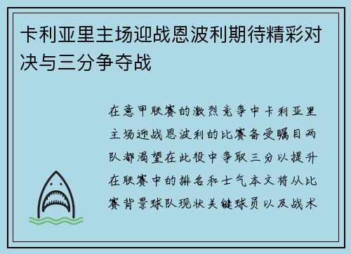 卡利亚里主场迎战恩波利期待精彩对决与三分争夺战
