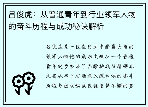 吕俊虎：从普通青年到行业领军人物的奋斗历程与成功秘诀解析