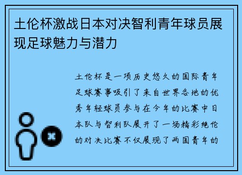 土伦杯激战日本对决智利青年球员展现足球魅力与潜力