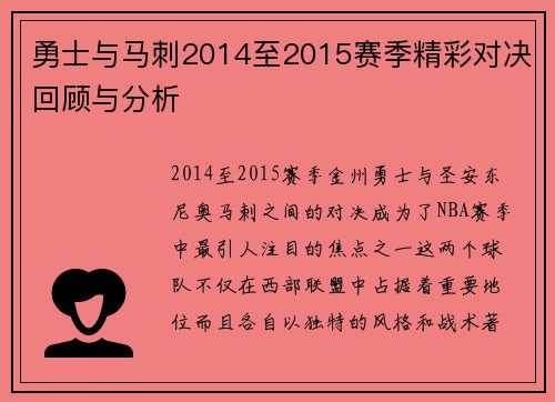 勇士与马刺2014至2015赛季精彩对决回顾与分析