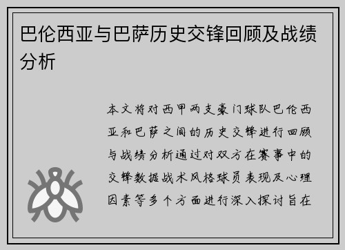 巴伦西亚与巴萨历史交锋回顾及战绩分析