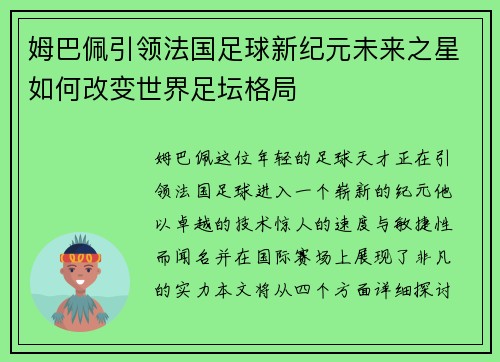 姆巴佩引领法国足球新纪元未来之星如何改变世界足坛格局