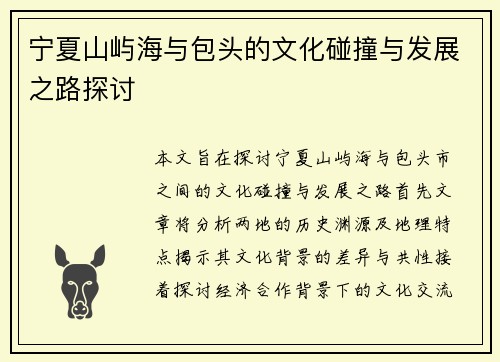 宁夏山屿海与包头的文化碰撞与发展之路探讨