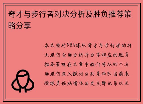 奇才与步行者对决分析及胜负推荐策略分享