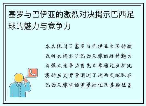 塞罗与巴伊亚的激烈对决揭示巴西足球的魅力与竞争力