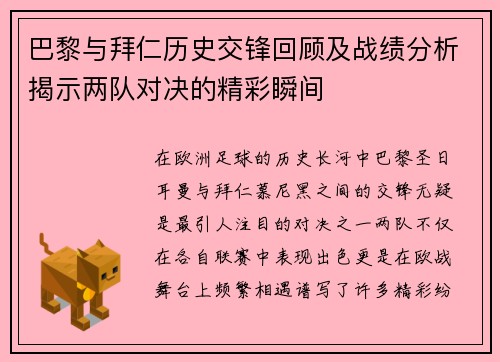 巴黎与拜仁历史交锋回顾及战绩分析揭示两队对决的精彩瞬间