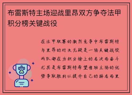 布雷斯特主场迎战里昂双方争夺法甲积分榜关键战役