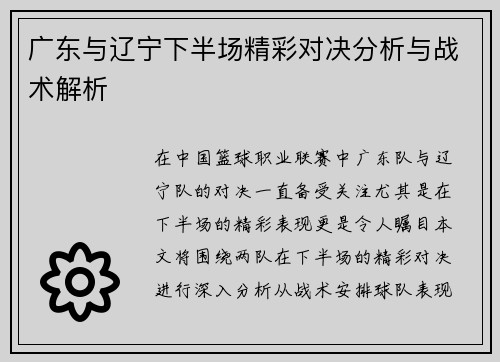 广东与辽宁下半场精彩对决分析与战术解析